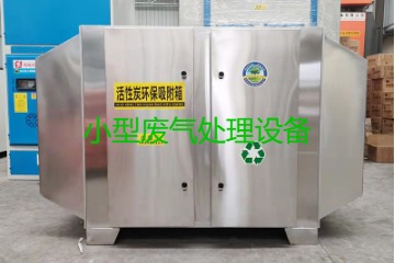 寧波買一套小型廢氣處理設(shè)備要多少錢？哪里能買到？