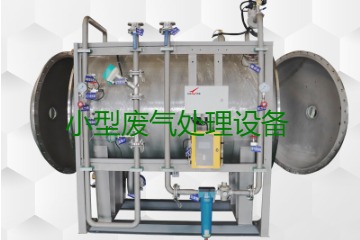 寧波小型廢氣處理設(shè)備哪家公司的好？賣多少錢一套？