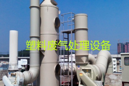 塑料廢氣處理設備類型、工藝流程及生產(chǎn)廠家