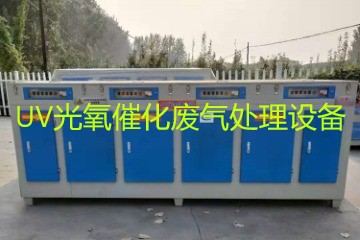 UV光氧催化廢氣處理設(shè)備市場(chǎng)價(jià)格大概多少錢？