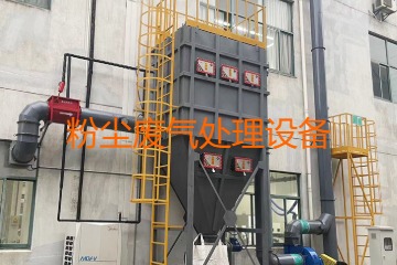 粉塵廢氣處理設(shè)備多少錢一套？上萬(wàn)元到幾十萬(wàn)元不等！
