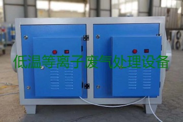 低溫等離子廢氣處理的原理是什么？有什么優(yōu)勢？